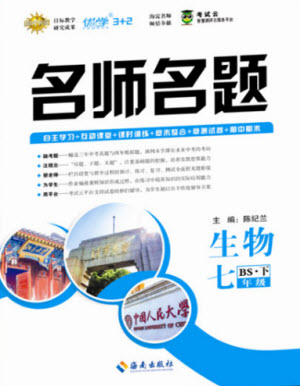 海南出版社2021名師名題生物七年級下冊北師版答案