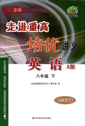 華東師范大學(xué)出版社2021走進(jìn)重高培優(yōu)講義八年級(jí)英語下冊(cè)外研版參考答案