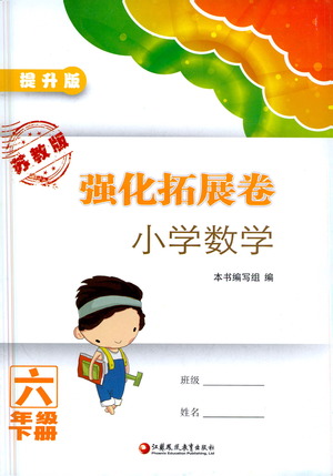 江蘇鳳凰教育出版社2021強(qiáng)化拓展卷小學(xué)數(shù)學(xué)六年級下冊蘇教版參考答案
