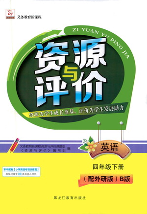 黑龍江教育出版社2021資源與評價四年級英語下冊外研B版答案