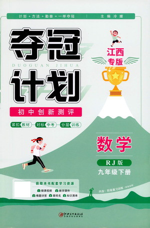 江西美術(shù)出版社2021奪冠計(jì)劃數(shù)學(xué)九年級(jí)下冊(cè)RJ人教版江西專版答案