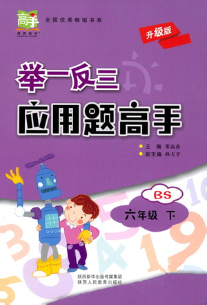 陜西人民教育出版社2021舉一反三應用題高手六年級數學下冊北師大版答案