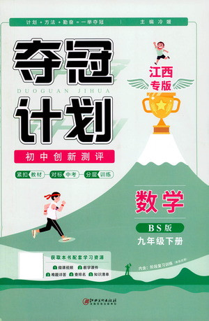 江西美術(shù)出版社2021奪冠計(jì)劃數(shù)學(xué)九年級(jí)下冊(cè)BS北師版江西專版答案