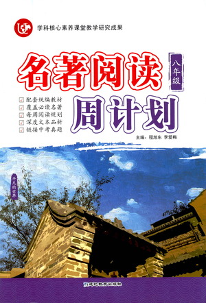 延邊教育出版社2021名著閱讀周計(jì)劃八年級(jí)語文通用版參考答案