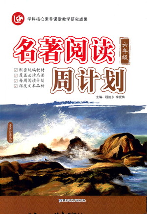延邊教育出版社2021名著閱讀周計(jì)劃六年級(jí)語文通用版參考答案