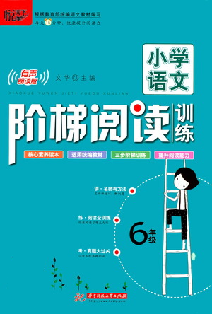 華中科技大學(xué)出版社2021小學(xué)語(yǔ)文階梯閱讀訓(xùn)練六年級(jí)參考答案