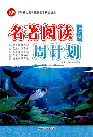 延邊教育出版社2021名著閱讀周計(jì)劃七年級語文通用版參考答案