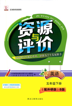 黑龍江教育出版社2021資源與評(píng)價(jià)五年級(jí)英語(yǔ)下冊(cè)外研B版答案