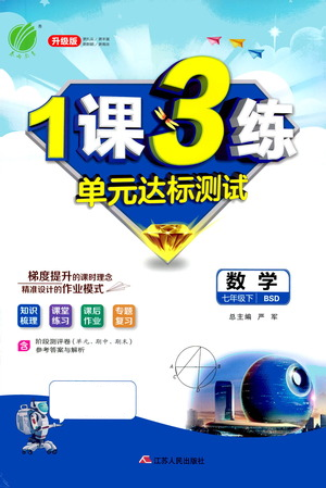 江蘇人民出版社2021年1課3練單元達(dá)標(biāo)測試七年級下冊數(shù)學(xué)北師大版參考答案