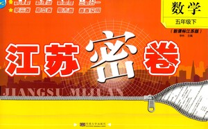 東南大學(xué)出版社2021江蘇密卷數(shù)學(xué)五年級下冊新課標(biāo)江蘇版答案
