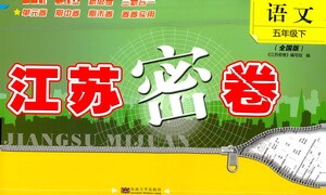 東南大學(xué)出版社2021江蘇密卷語文五年級(jí)下冊(cè)全國(guó)版答案
