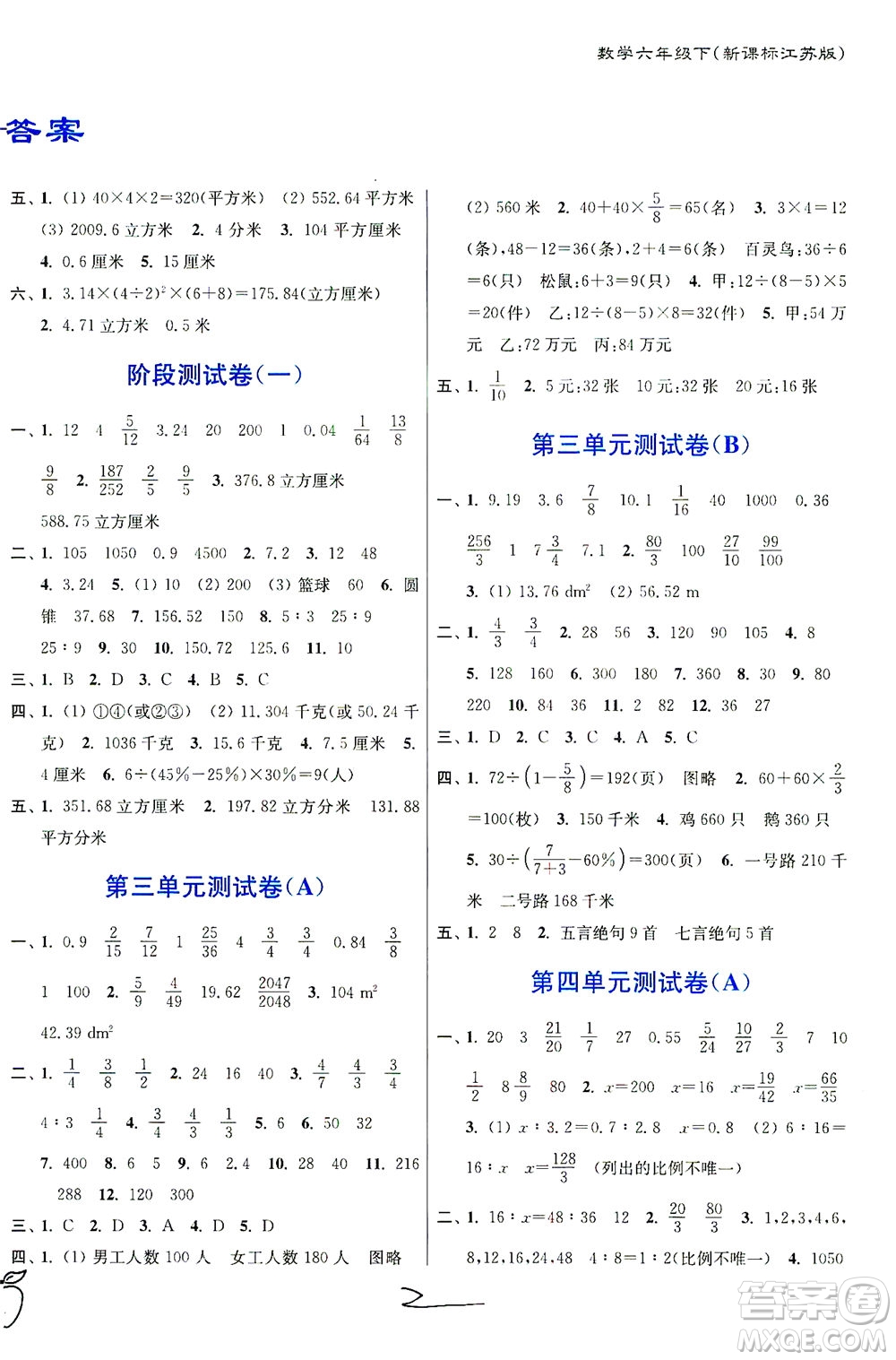 東南大學出版社2021江蘇密卷數(shù)學六年級下冊新課標江蘇版答案