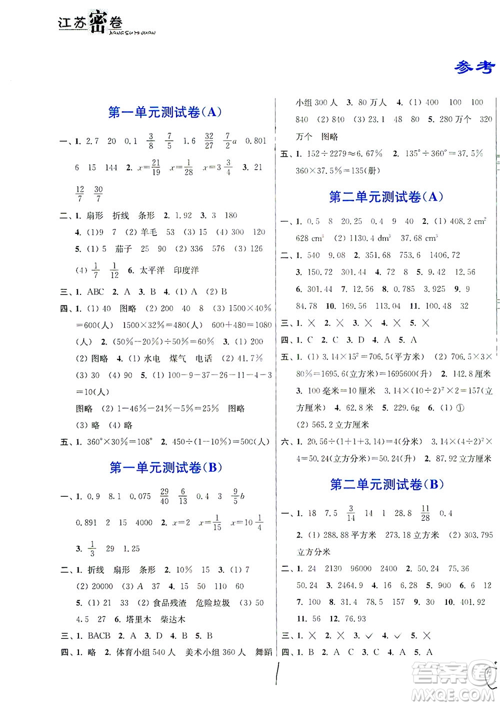 東南大學出版社2021江蘇密卷數(shù)學六年級下冊新課標江蘇版答案