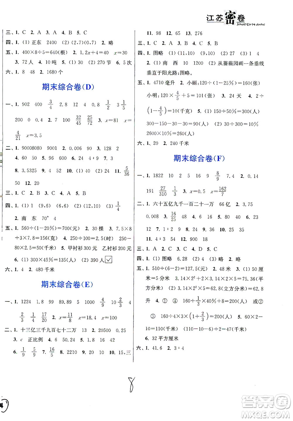 東南大學出版社2021江蘇密卷數(shù)學六年級下冊新課標江蘇版答案