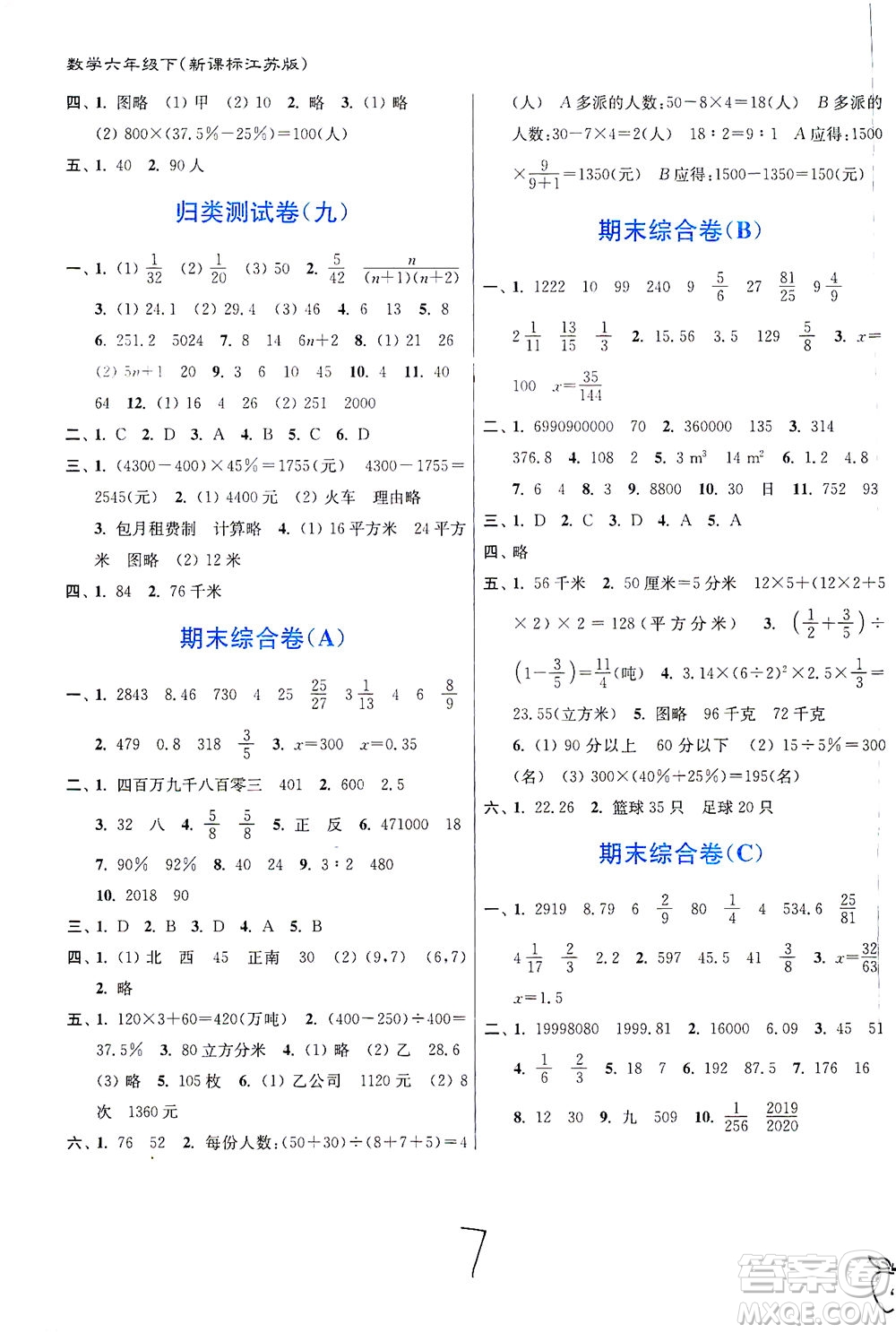東南大學出版社2021江蘇密卷數(shù)學六年級下冊新課標江蘇版答案