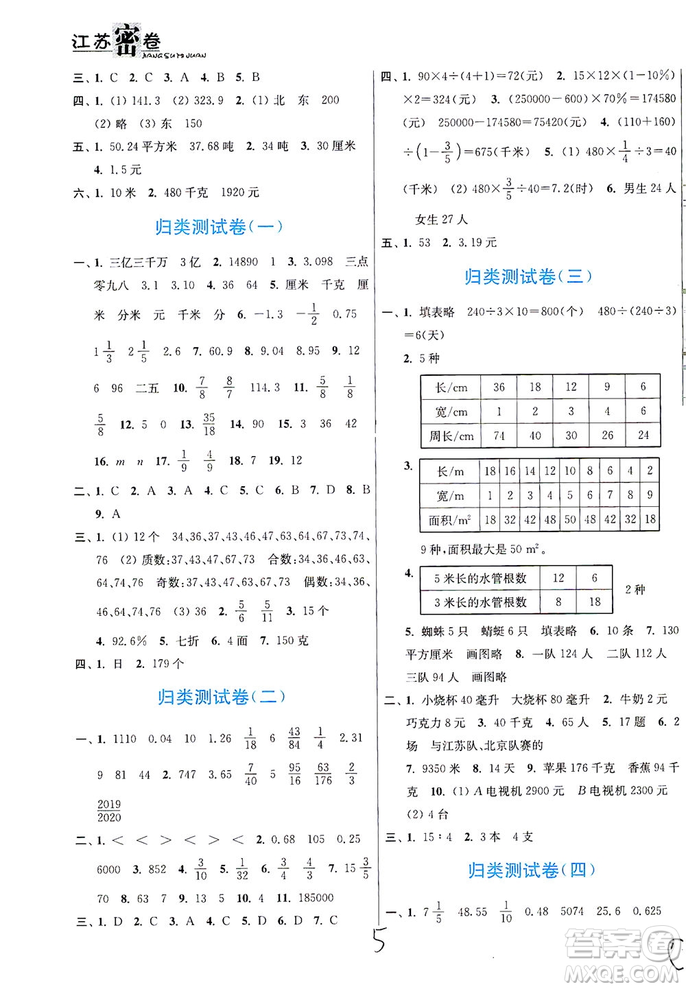 東南大學出版社2021江蘇密卷數(shù)學六年級下冊新課標江蘇版答案