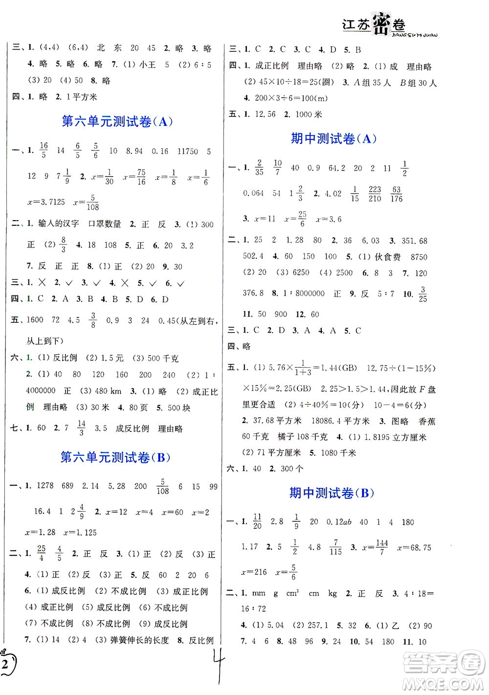 東南大學出版社2021江蘇密卷數(shù)學六年級下冊新課標江蘇版答案