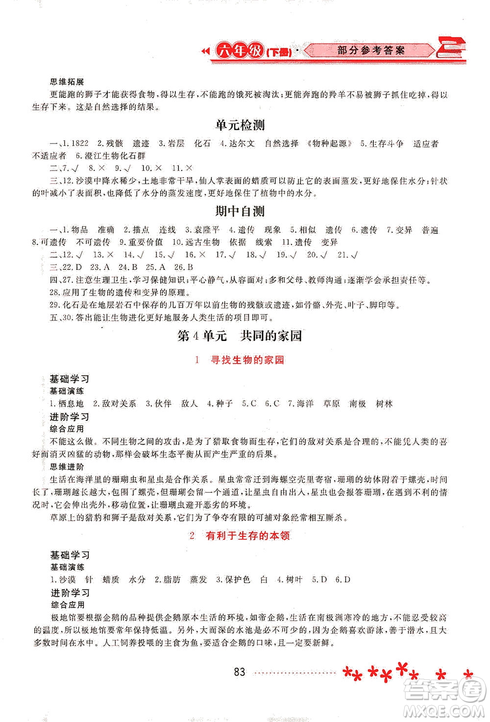 黑龍江教育出版社2021資源與評價(jià)六年級科學(xué)下冊蘇教版答案
