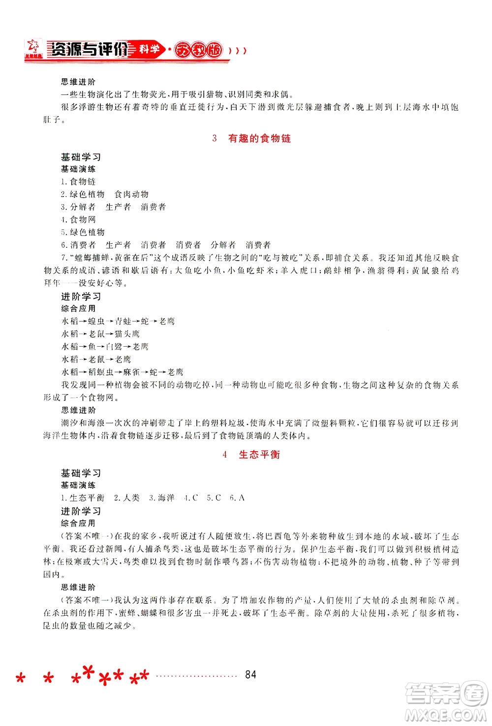 黑龍江教育出版社2021資源與評價(jià)六年級科學(xué)下冊蘇教版答案