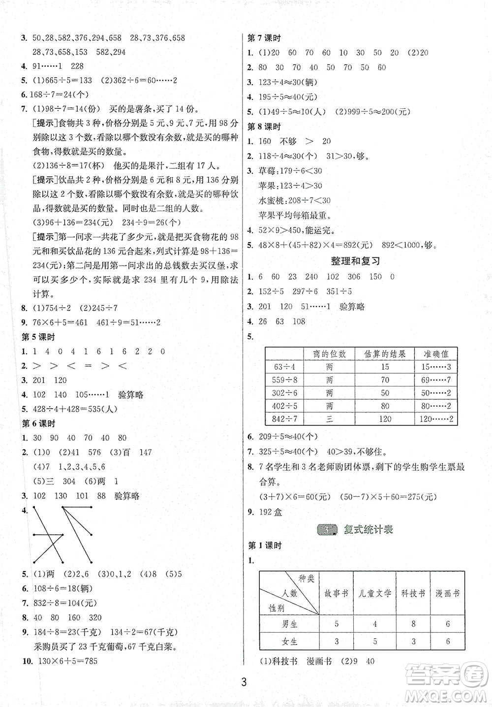 江蘇人民出版社2021年1課3練單元達標測試三年級下冊數(shù)學人教版參考答案
