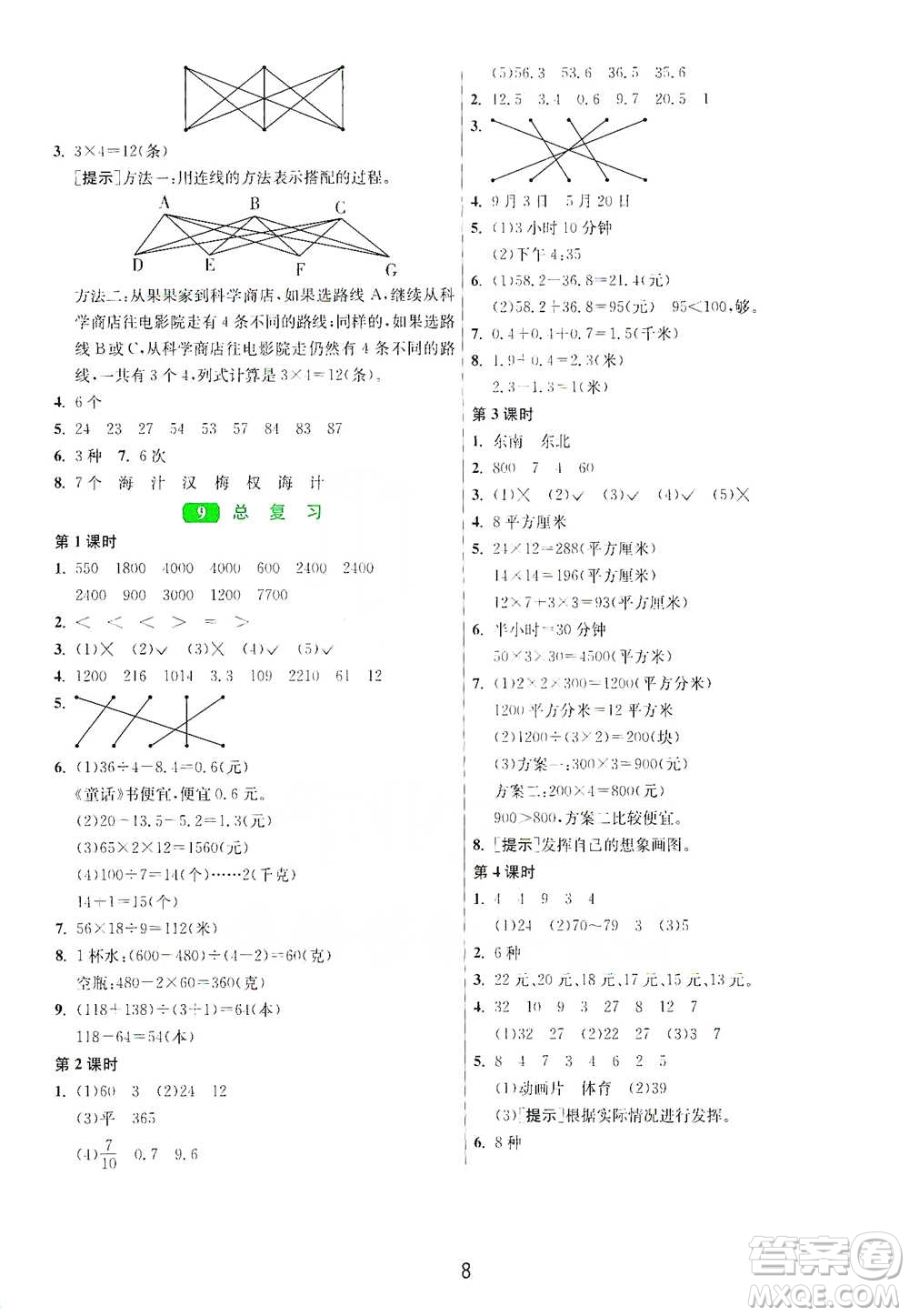 江蘇人民出版社2021年1課3練單元達標測試三年級下冊數(shù)學人教版參考答案