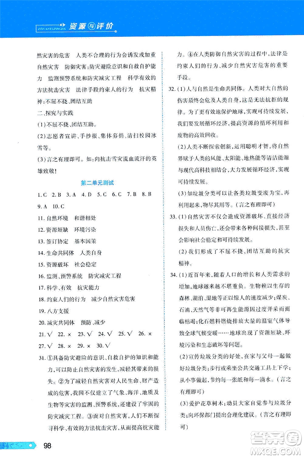 黑龍江教育出版社2021資源與評價六年級道德與法治下冊人教版答案