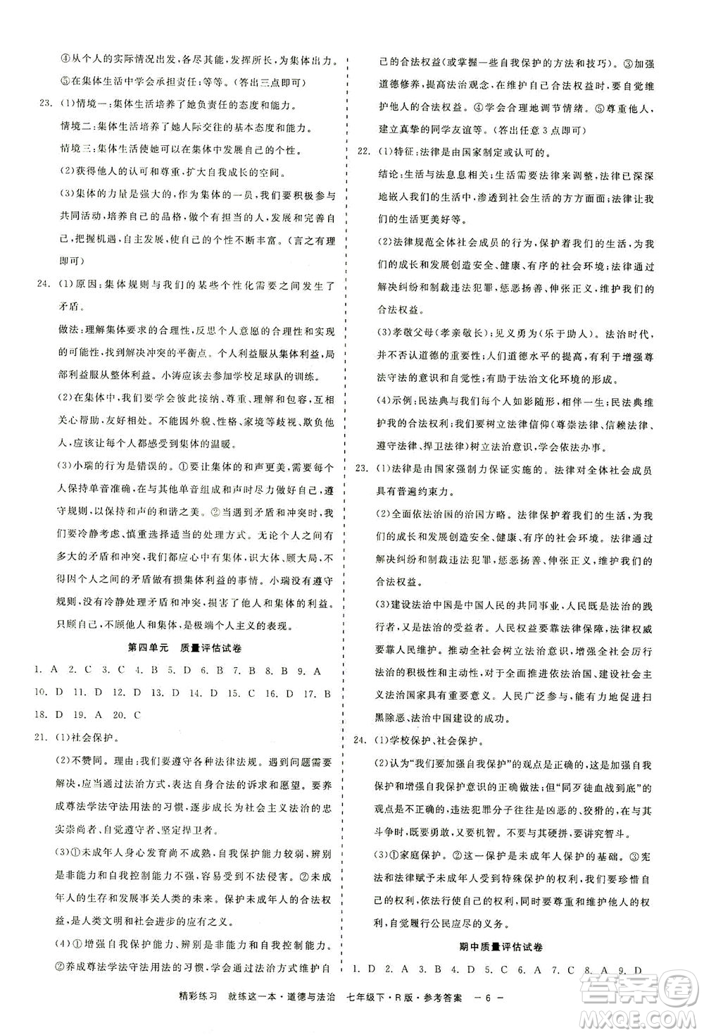 浙江工商大學(xué)出版社2021精彩練習(xí)就練這一本七年級(jí)道德與法治下冊(cè)人教版答案
