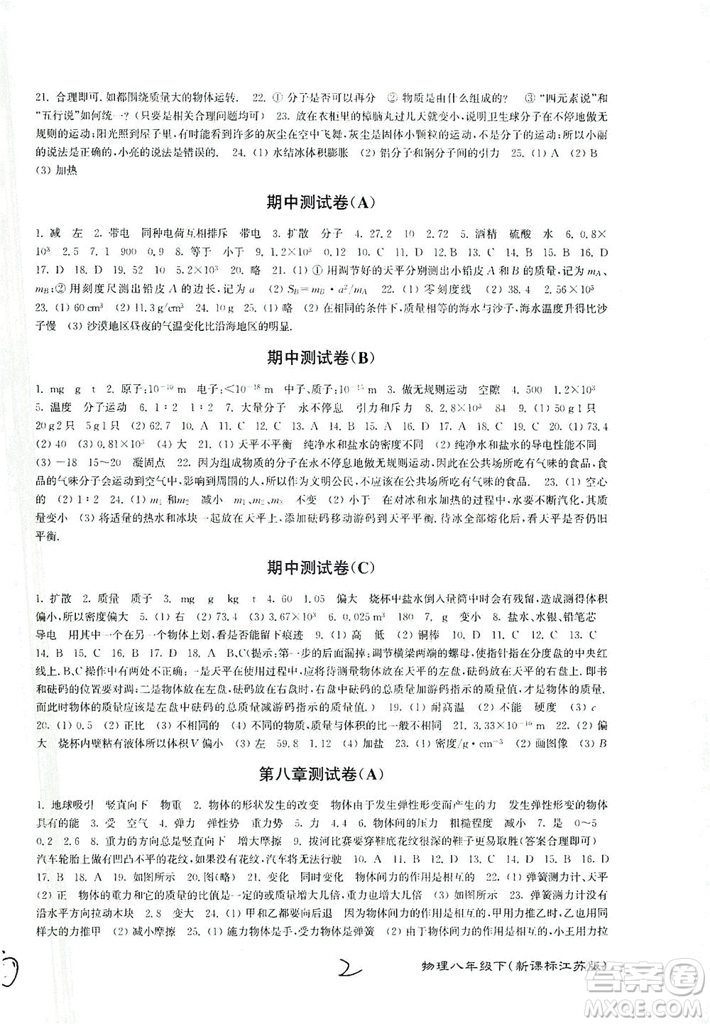東南大學(xué)出版社2021江蘇密卷物理八年級(jí)下冊新課標(biāo)江蘇版答案