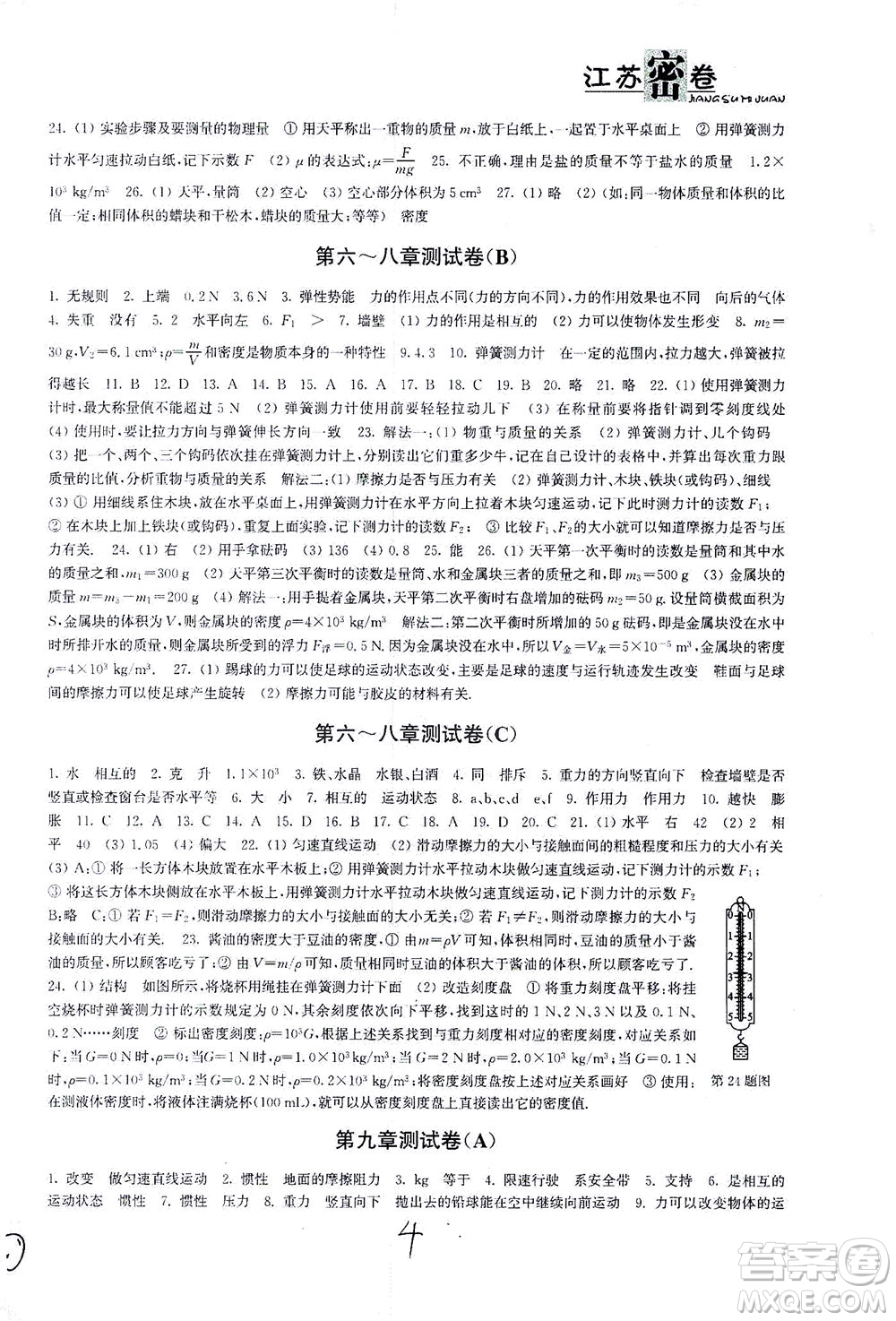 東南大學(xué)出版社2021江蘇密卷物理八年級(jí)下冊新課標(biāo)江蘇版答案