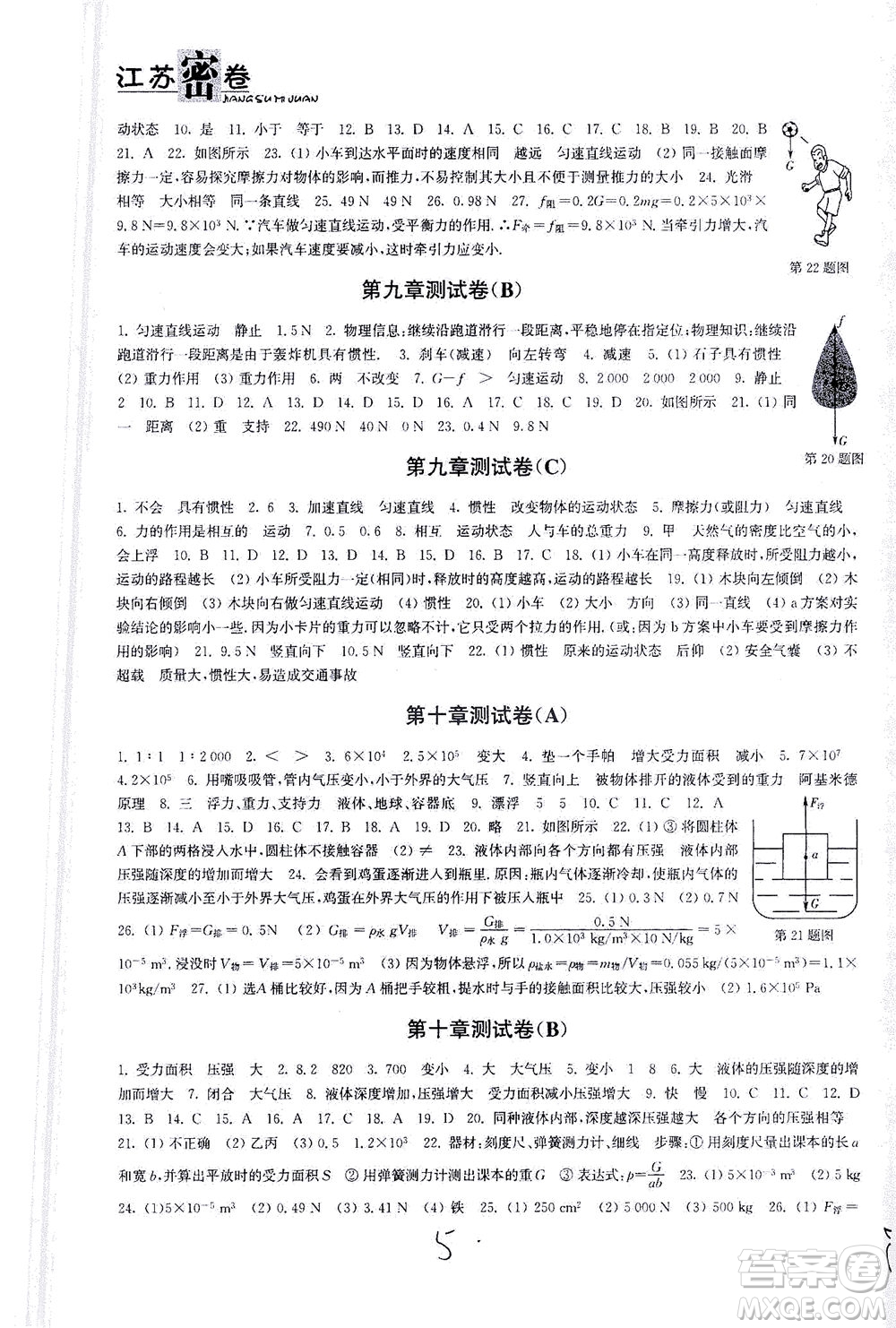 東南大學(xué)出版社2021江蘇密卷物理八年級(jí)下冊新課標(biāo)江蘇版答案
