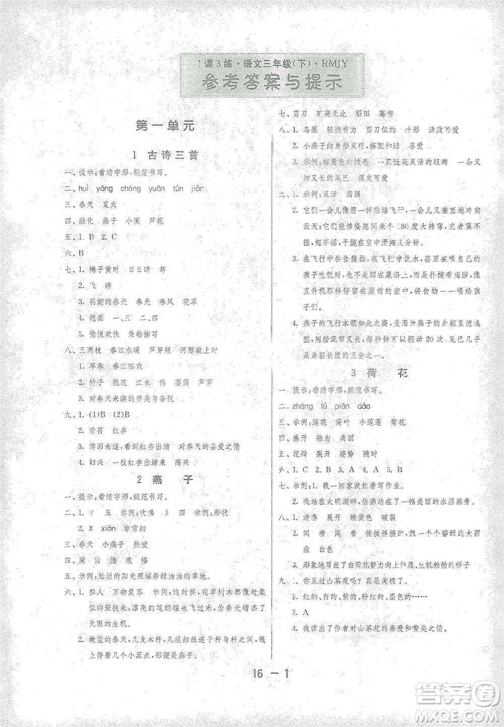 江蘇人民出版社2021年1課3練單元達標測試三年級下冊語文人教版參考答案