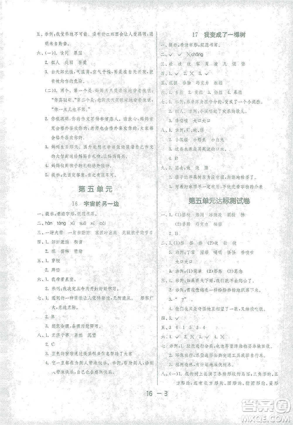 江蘇人民出版社2021年1課3練單元達標測試三年級下冊語文人教版參考答案