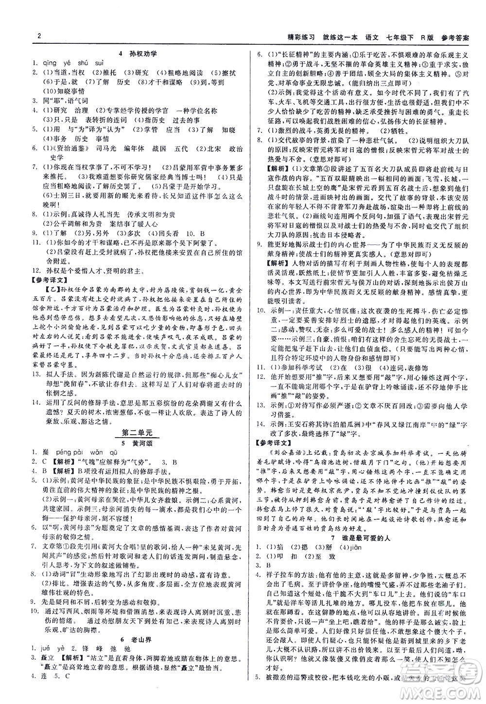 浙江工商大學(xué)出版社2021精彩練習(xí)就練這一本七年級語文下冊人教版答案