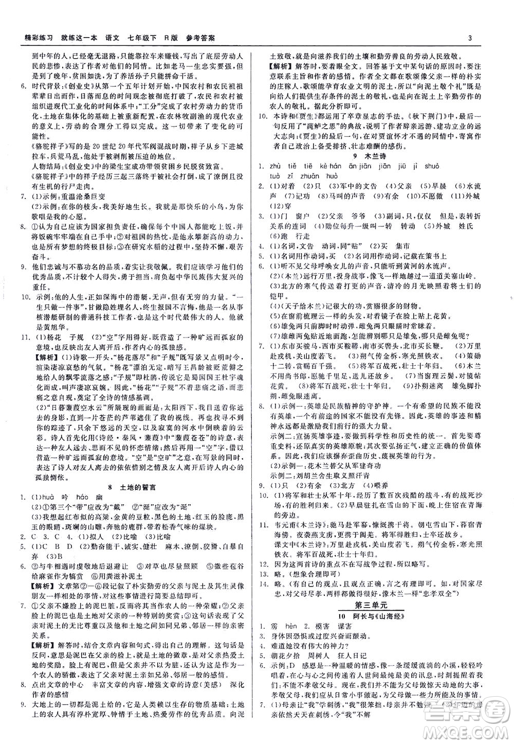 浙江工商大學(xué)出版社2021精彩練習(xí)就練這一本七年級語文下冊人教版答案