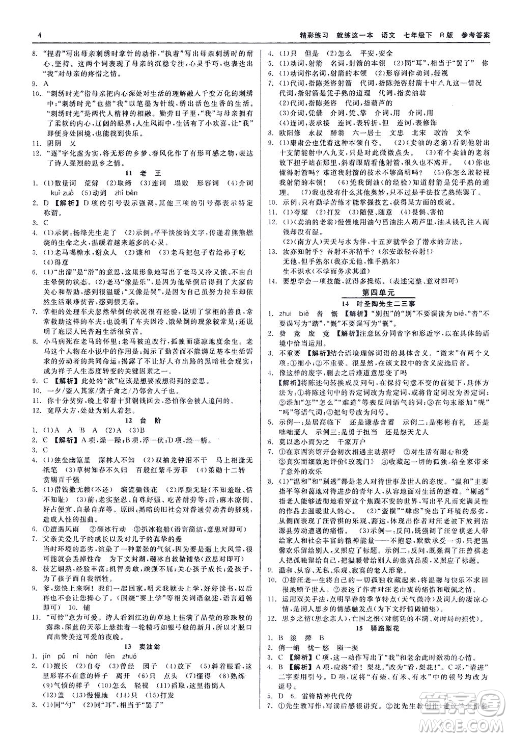 浙江工商大學(xué)出版社2021精彩練習(xí)就練這一本七年級語文下冊人教版答案