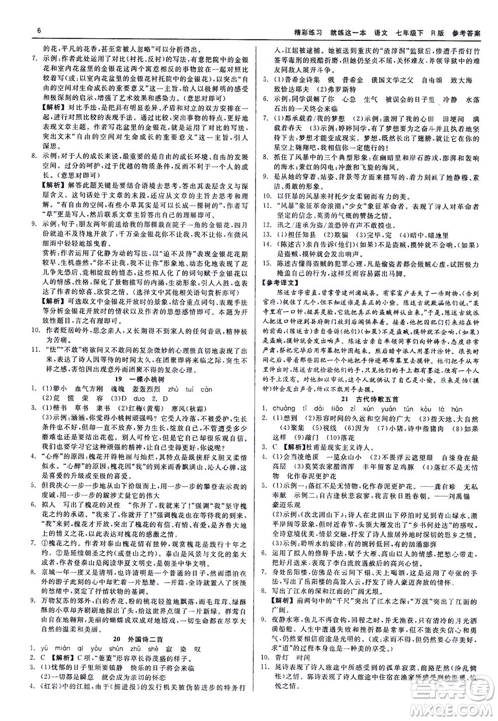 浙江工商大學(xué)出版社2021精彩練習(xí)就練這一本七年級語文下冊人教版答案