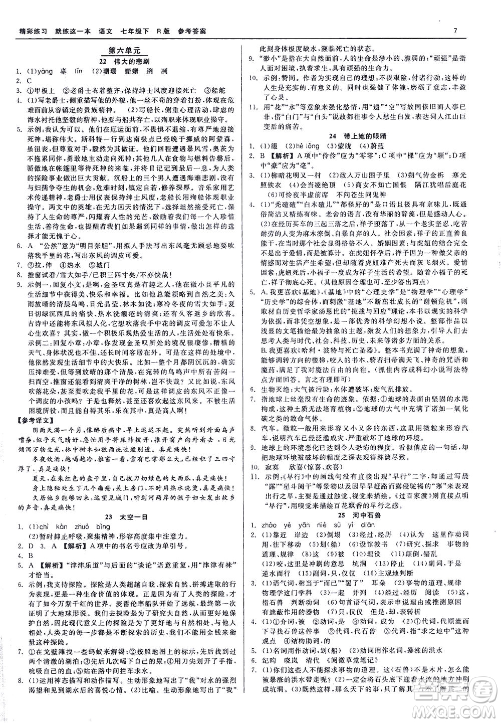 浙江工商大學(xué)出版社2021精彩練習(xí)就練這一本七年級語文下冊人教版答案