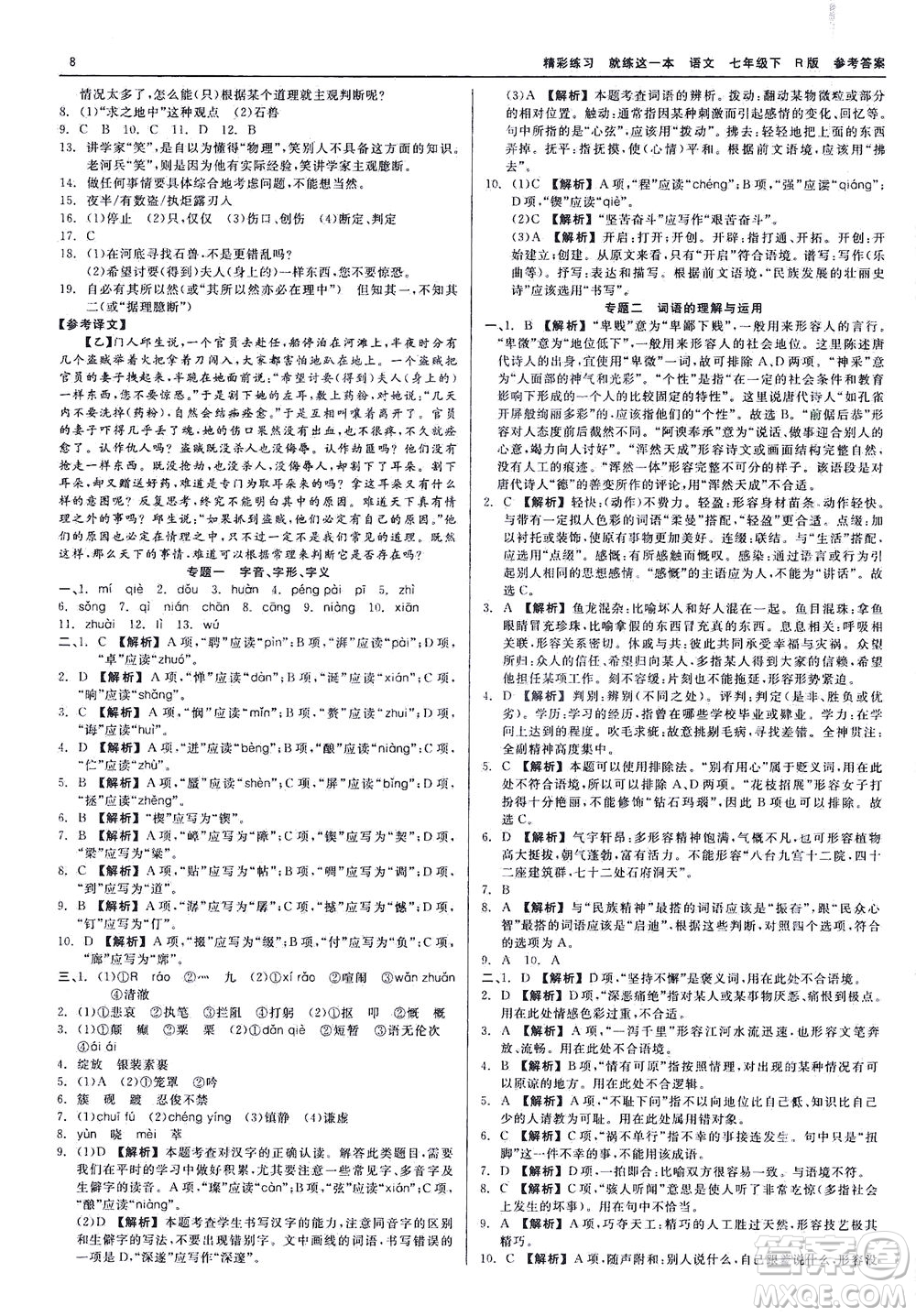 浙江工商大學(xué)出版社2021精彩練習(xí)就練這一本七年級語文下冊人教版答案