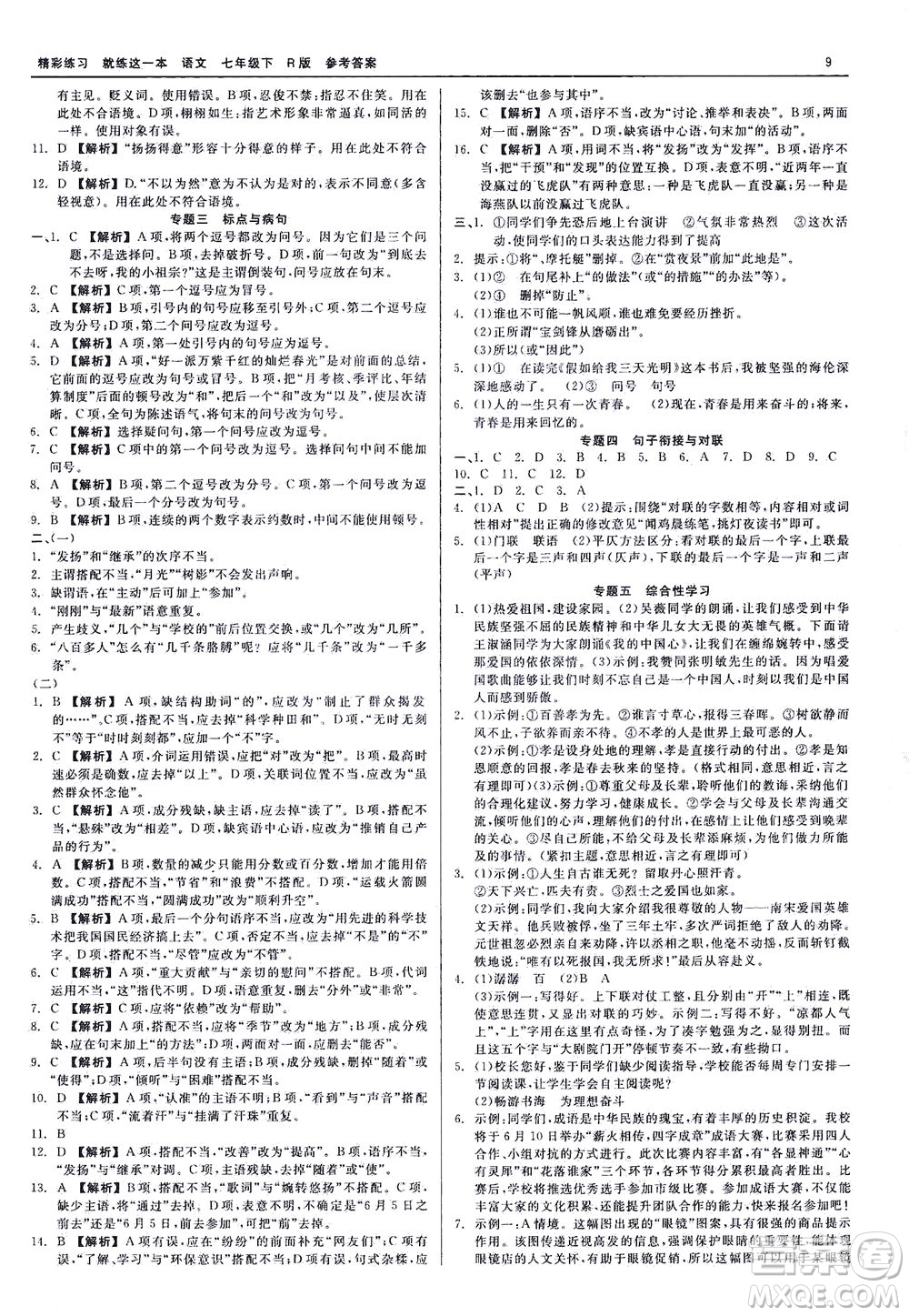 浙江工商大學(xué)出版社2021精彩練習(xí)就練這一本七年級語文下冊人教版答案