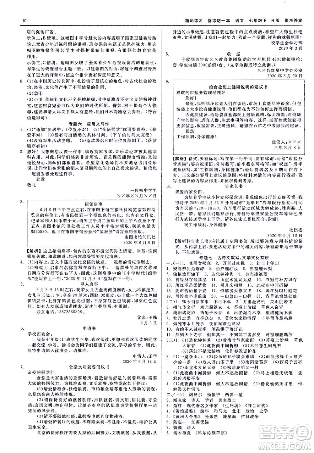 浙江工商大學(xué)出版社2021精彩練習(xí)就練這一本七年級語文下冊人教版答案