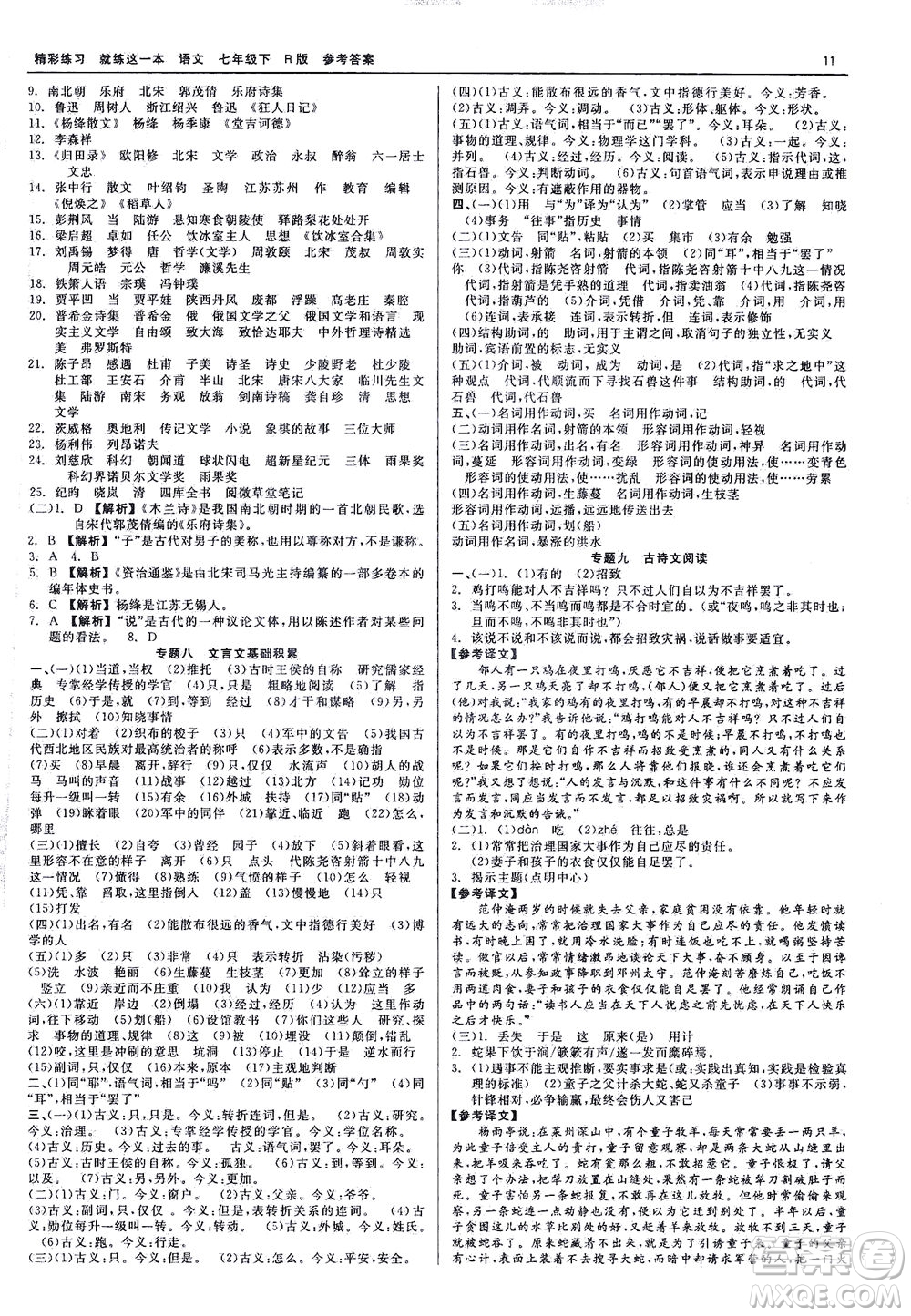 浙江工商大學(xué)出版社2021精彩練習(xí)就練這一本七年級語文下冊人教版答案