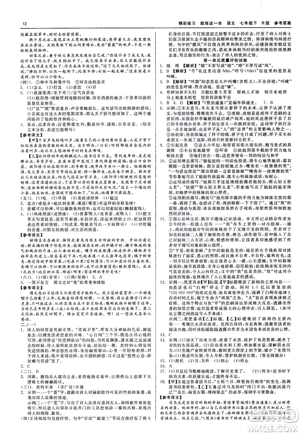 浙江工商大學(xué)出版社2021精彩練習(xí)就練這一本七年級語文下冊人教版答案