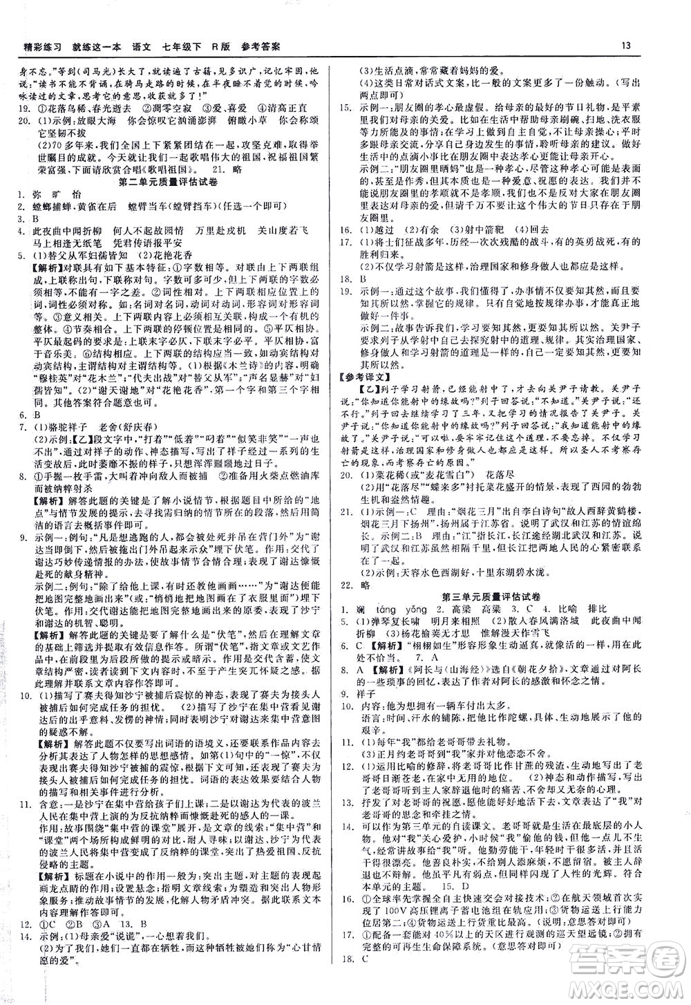 浙江工商大學(xué)出版社2021精彩練習(xí)就練這一本七年級語文下冊人教版答案