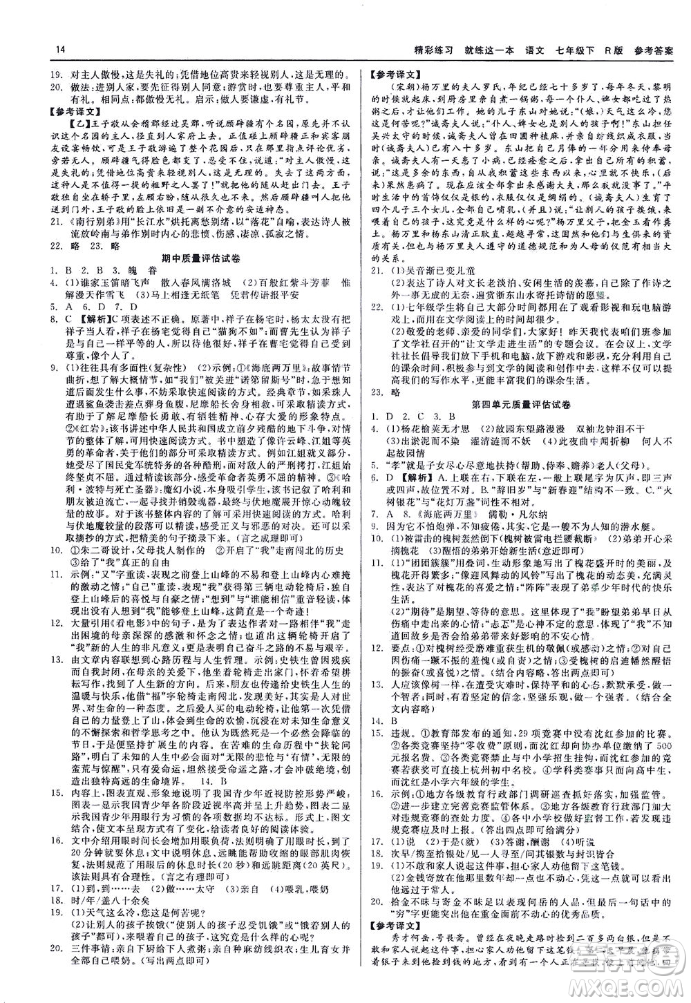 浙江工商大學(xué)出版社2021精彩練習(xí)就練這一本七年級語文下冊人教版答案