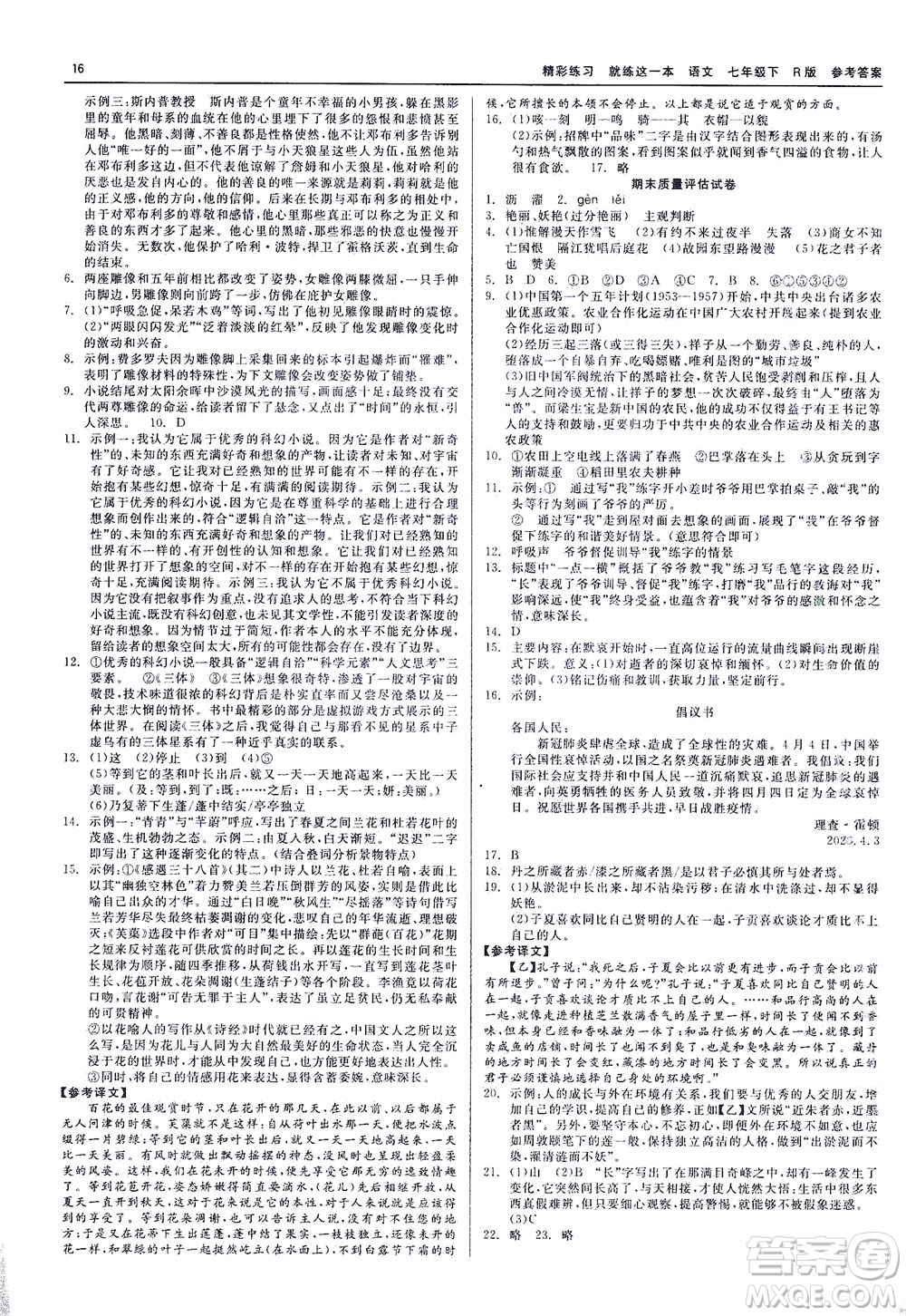 浙江工商大學(xué)出版社2021精彩練習(xí)就練這一本七年級語文下冊人教版答案