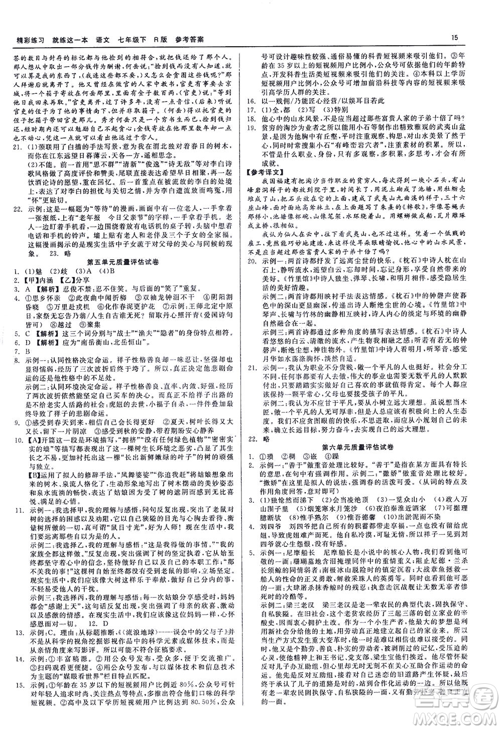 浙江工商大學(xué)出版社2021精彩練習(xí)就練這一本七年級語文下冊人教版答案