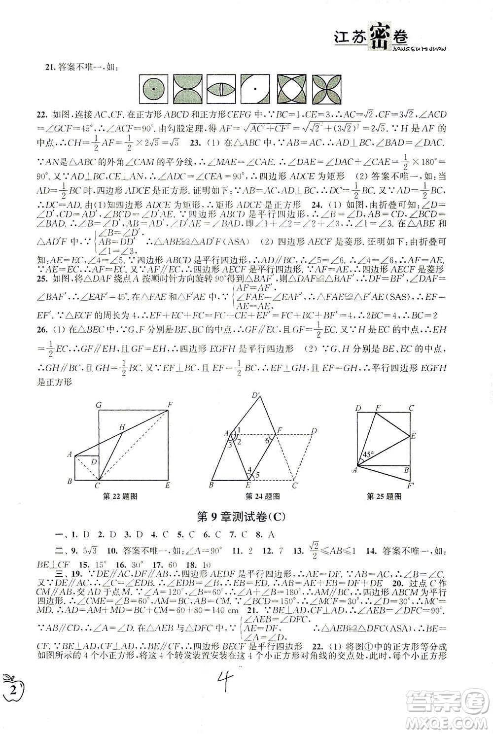 東南大學(xué)出版社2021江蘇密卷數(shù)學(xué)八年級(jí)下冊(cè)新課標(biāo)江蘇版答案