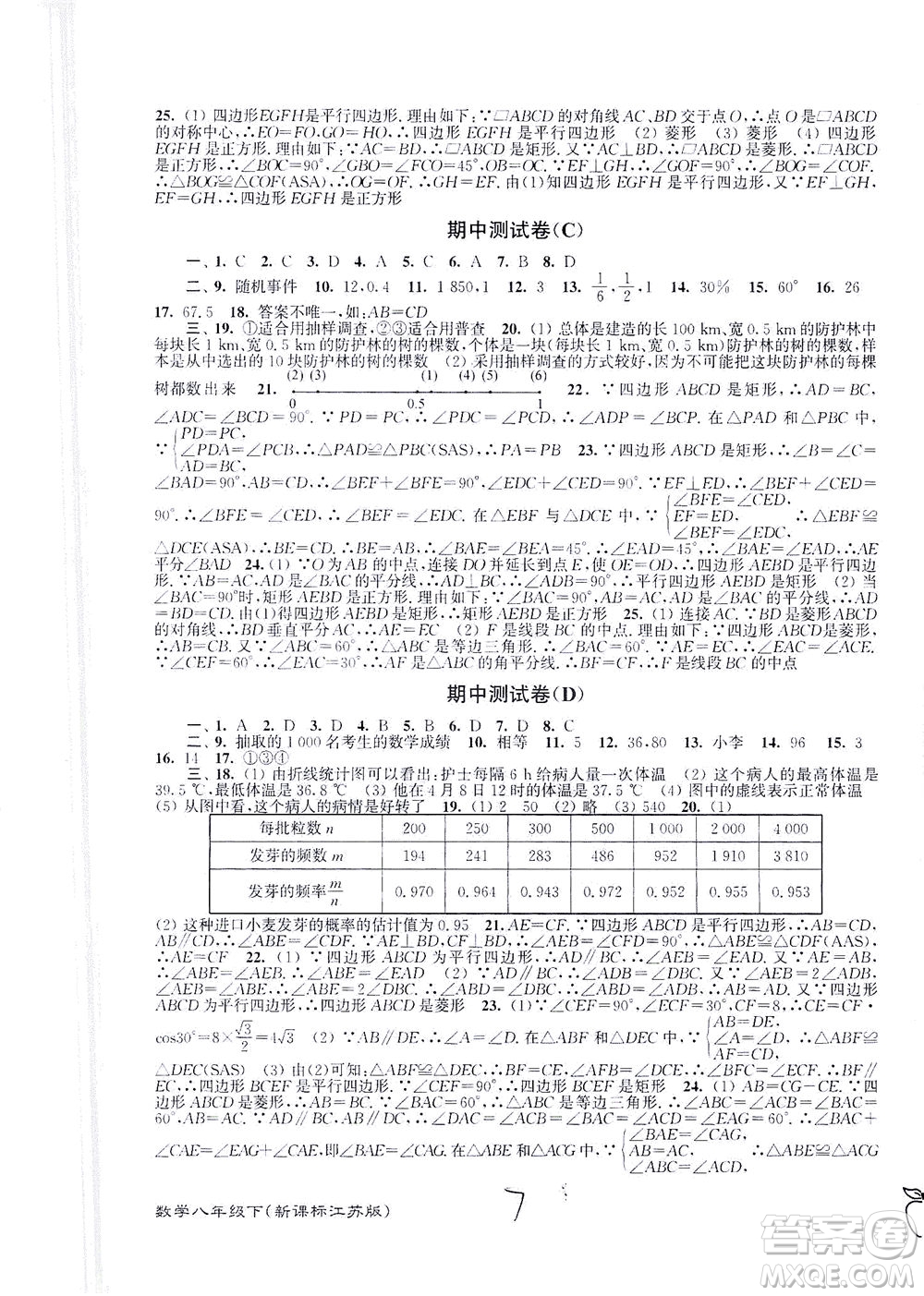 東南大學(xué)出版社2021江蘇密卷數(shù)學(xué)八年級(jí)下冊(cè)新課標(biāo)江蘇版答案