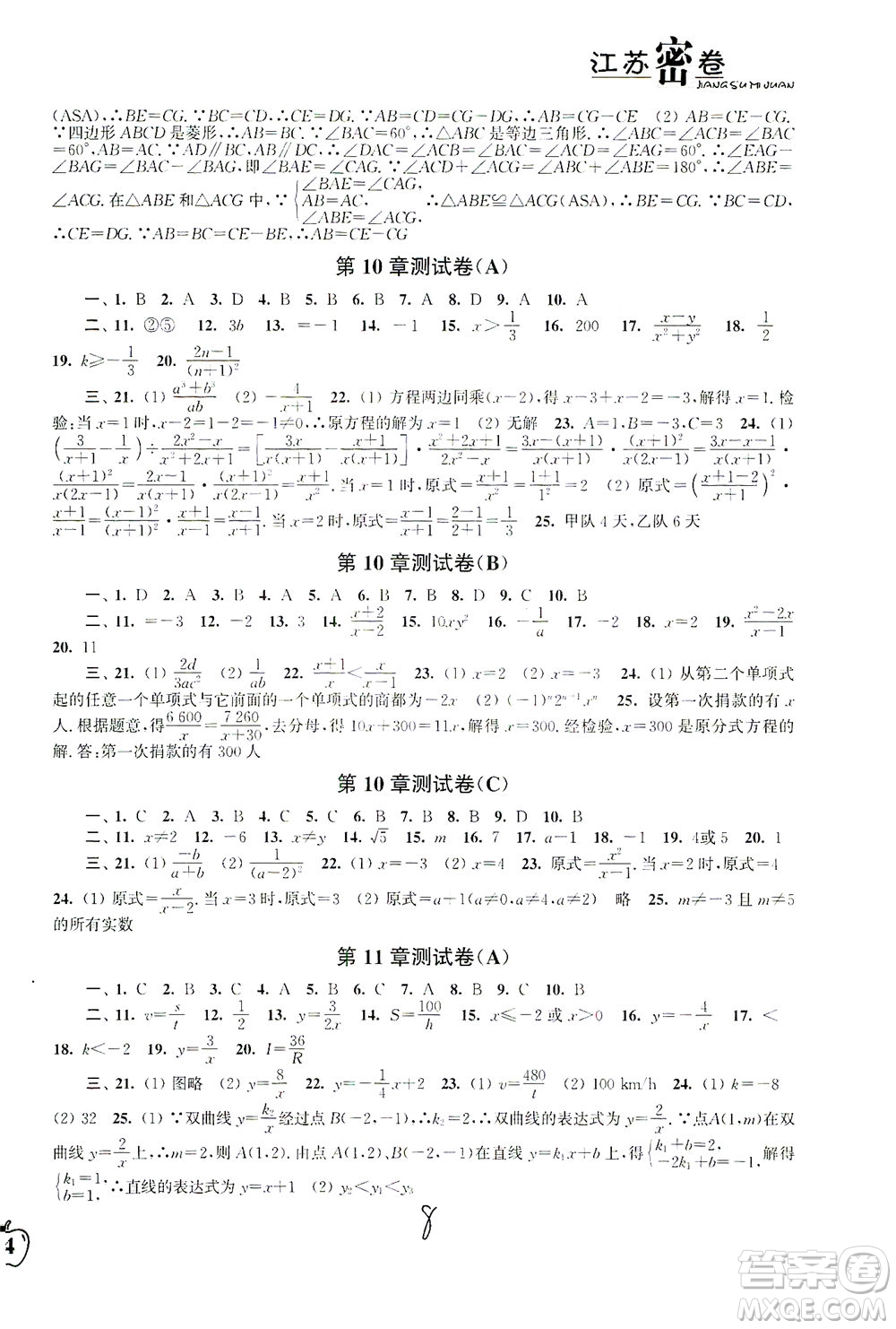 東南大學(xué)出版社2021江蘇密卷數(shù)學(xué)八年級(jí)下冊(cè)新課標(biāo)江蘇版答案