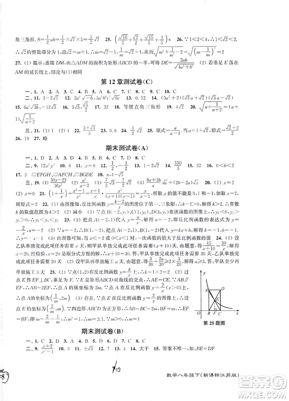 東南大學(xué)出版社2021江蘇密卷數(shù)學(xué)八年級(jí)下冊(cè)新課標(biāo)江蘇版答案